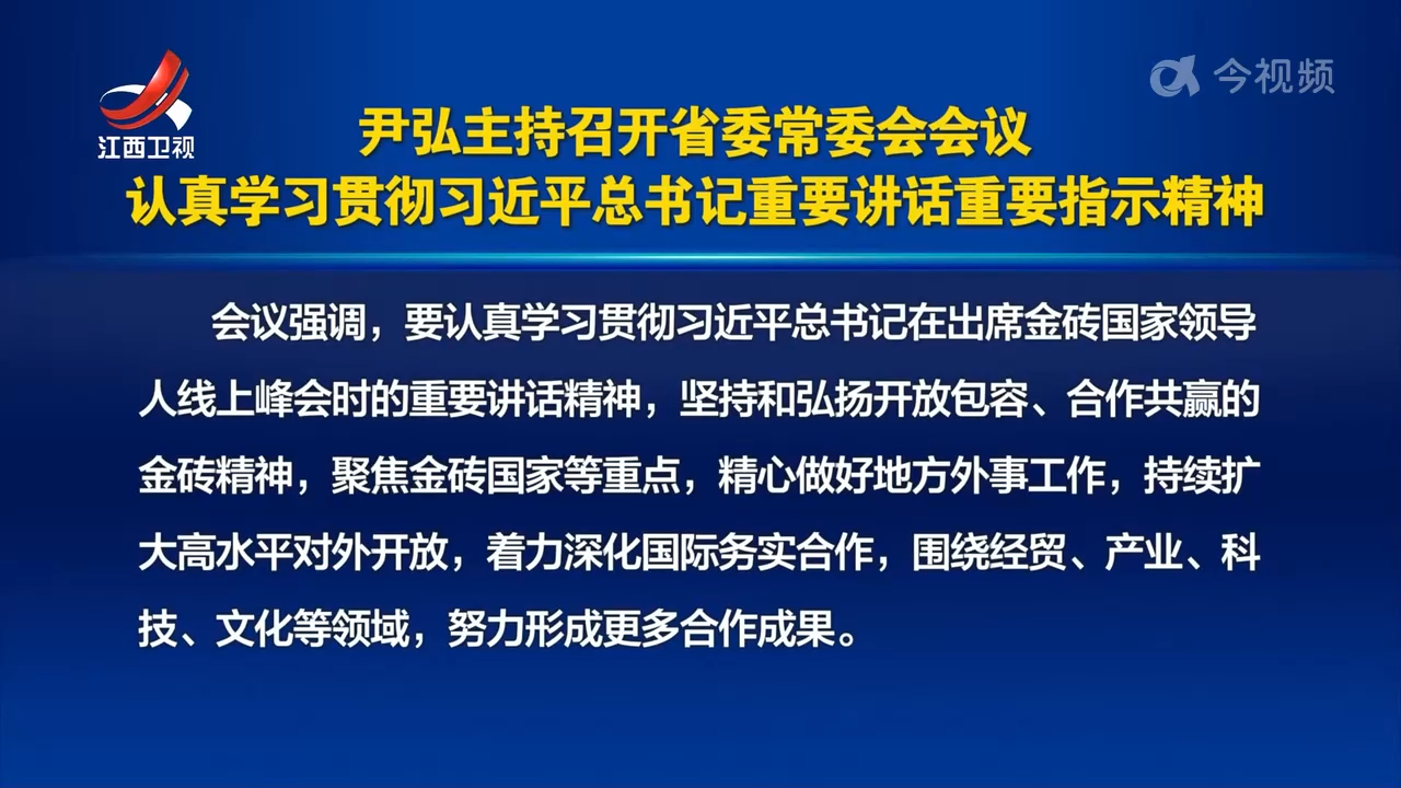 尹弘主持召开省委常委会会议 认真学习贯彻习近平总书记重要讲话重要指示精神