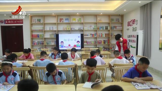 九江湖口：“社区伴读”开创社区治理新局面
