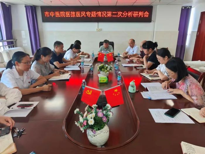 高安市中医院召开医德医风专题情况分析研判会