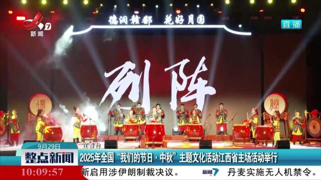 2025年全国“我们的节日·中秋”主题文化活动江西省主场活动举行