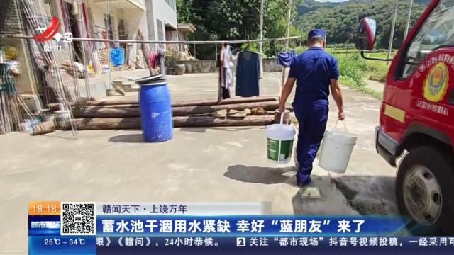 【赣闻天下】上饶万年：蓄水池干涸用水紧缺 幸好“蓝朋友”来了