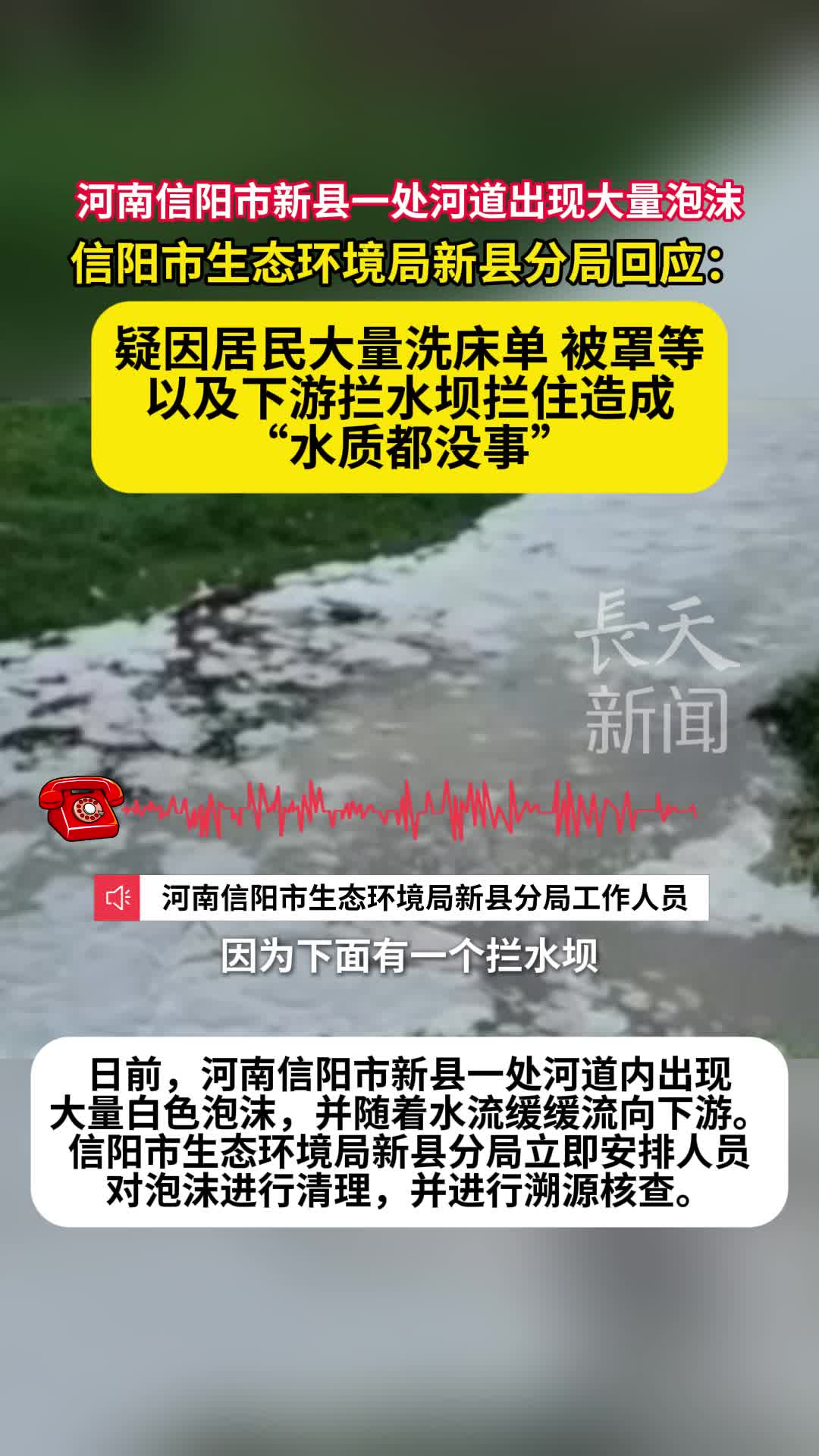 河南信阳市新县一处河道出现大量泡沫，当地回应：疑因居民洗床单被罩以及下游拦水坝造成