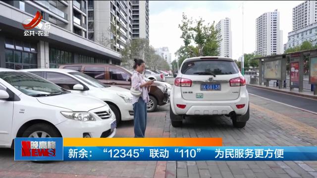 新余：“12345”联动“110” 为民服务更方便