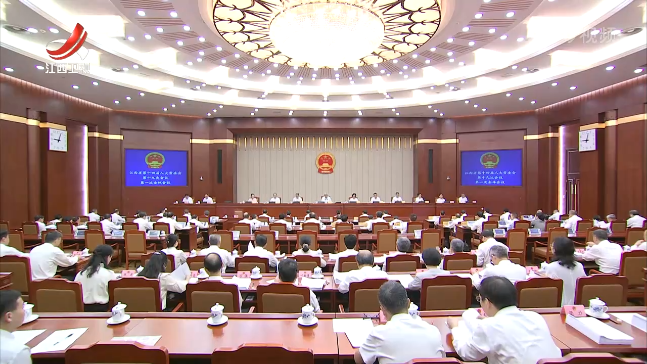 省十四届人大常委会第十九次会议举行 尹弘主持