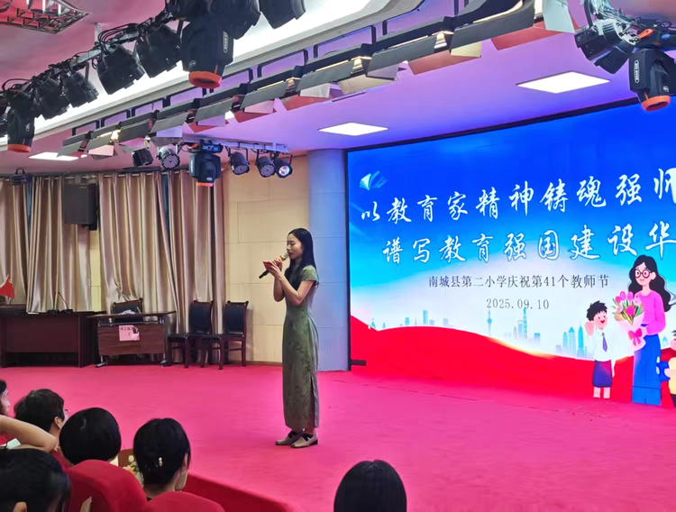 以教育家精神铸魂强师，谱写教育强国建设华章——南城县第二小学开展2025年教师节活动