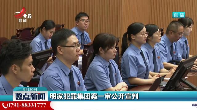 明家犯罪集团案一审公开宣判