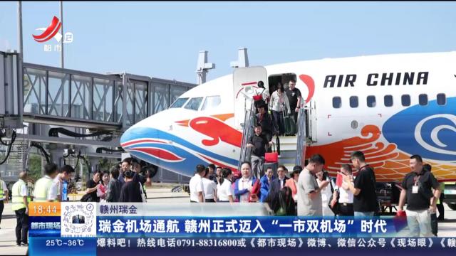 赣州瑞金：瑞金机场通航 赣州正式迈入“一市双机场”时代