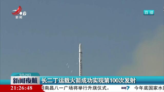 长二丁运载火箭成功实现第100次发射