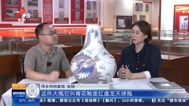 【家有收藏·“私”博寻宝·萍乡市档案馆】青花釉里红盘龙天球瓶