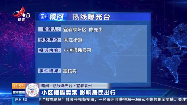 【赣问·热线曝光台】宜春袁州：小区摆摊卖菜 影响居民出行