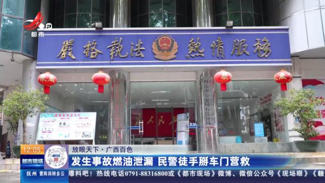 【放眼天下】广西百色：发生事故燃油泄漏 民警徒手掰车门营救