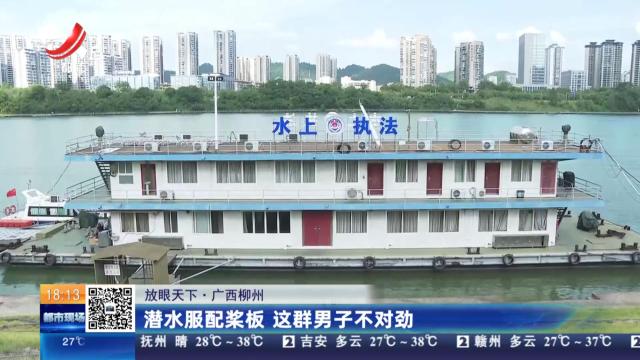 【放眼天下】广西柳州：潜水服配桨板 这群男子不对劲