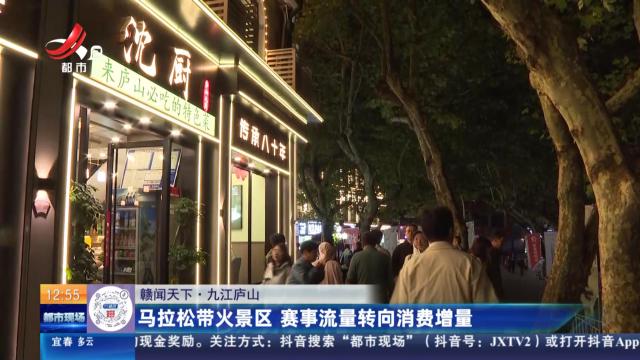【赣闻天下】九江庐山：马拉松带火景区 赛事流量转向消费增量