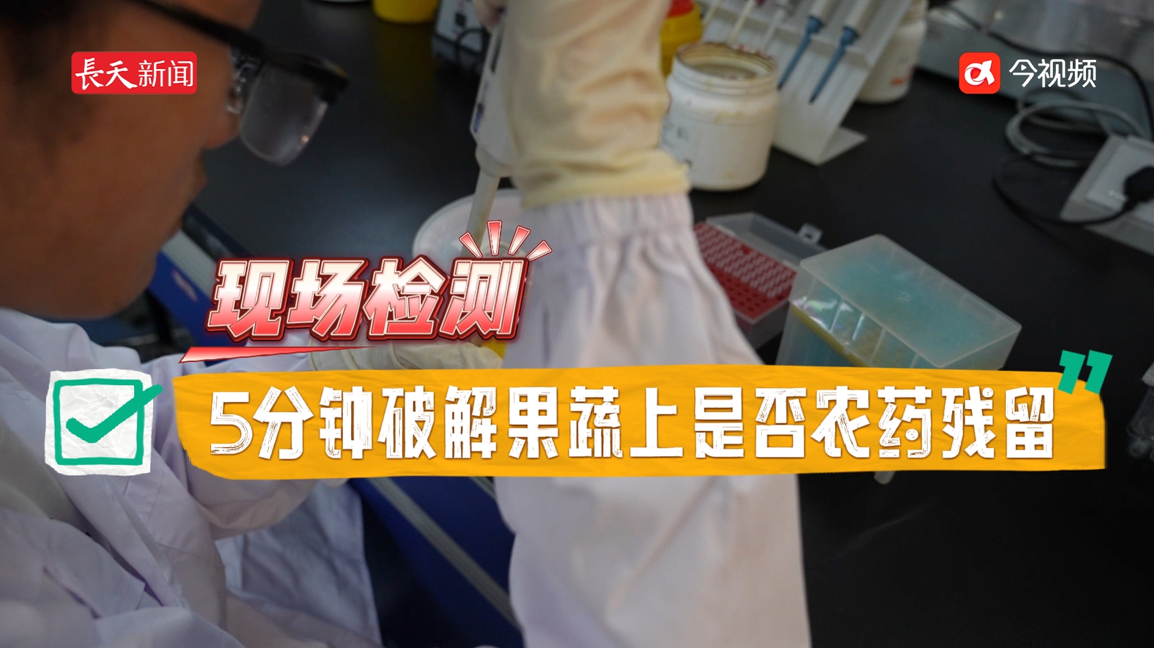 果蔬上是否有农药残留？做个“快检”5分钟出结果！