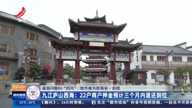 【直面问题纠“四风” 敢作善为抓落实】后续·九江庐山西海：22户商户押金预计三个月内退还到位