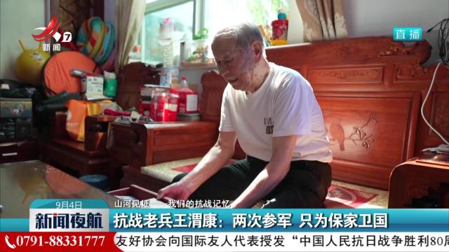 【山河见证——我们的抗战记忆】抗战老兵王渭康：两次参军 只为保家卫国
