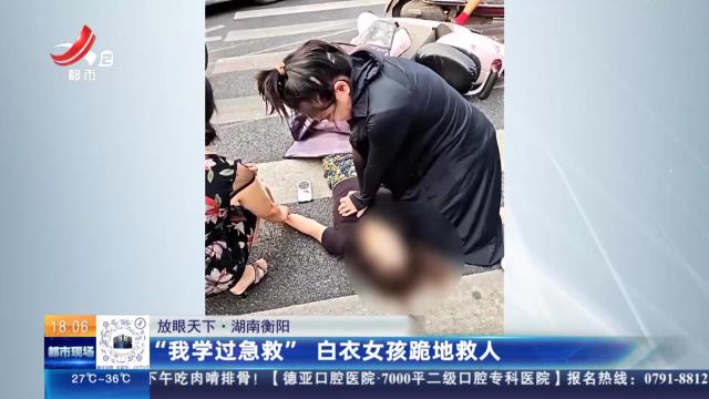 【放眼天下】湖南衡阳：“我学过急救” 白衣女孩跪地救人