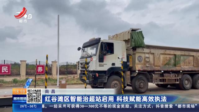 南昌：红谷滩区智能治超站启用 科技赋能高效执法