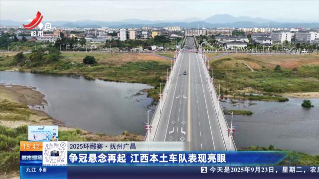 【2025环鄱赛】抚州广昌：争冠悬念再起 江西本土车队表现亮眼