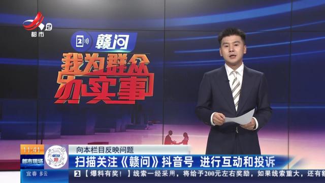 【向本栏目反映问题】扫描关注《赣问》抖音号 进行互动和投诉