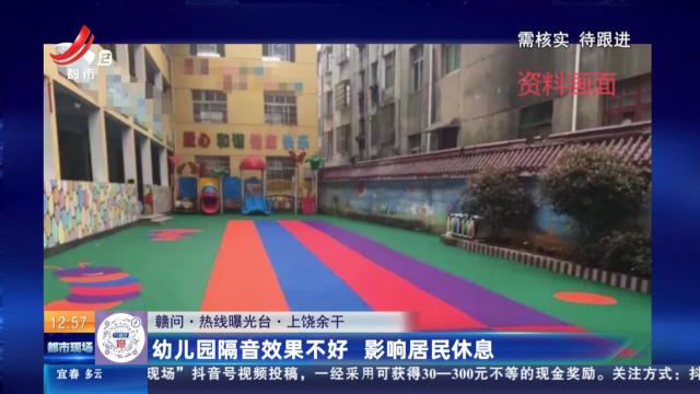 【赣问·热线曝光台】上饶余干：幼儿园隔音效果不好 影响居民休息
