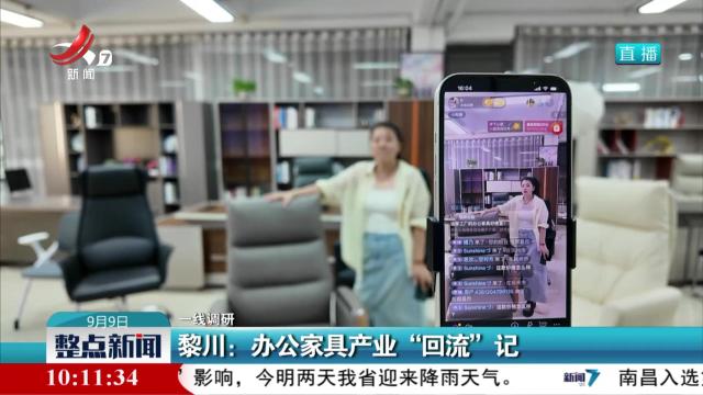 【一线调研】黎川：办公家具产业“回流”记