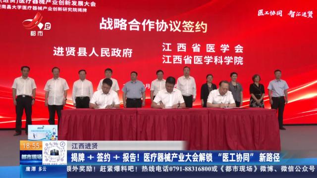 江西进贤：揭牌+签约+报告！医疗器械产业大会解锁“医工协同”新路径