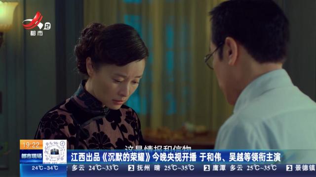 江西出品《沉默的荣耀》今晚央视开播 于和伟、吴越等领衔主演