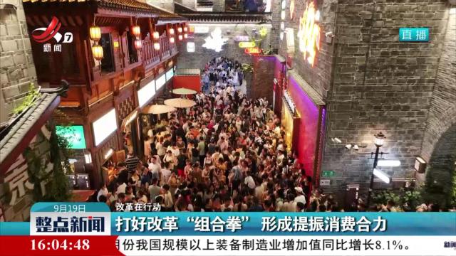 【改革在行动】打好改革“组合拳” 形成提振消费合力