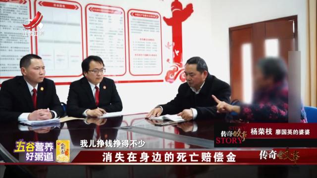 传奇故事20250909 消失在身边的死亡赔偿金