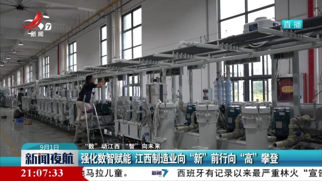【“数”动江西 “智”向未来】强化数智赋能 江西制造业向“新”前行向“高”攀登