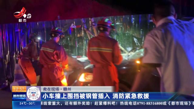 【救在现场】赣州：小车撞上围挡被钢管插入 消防紧急救援