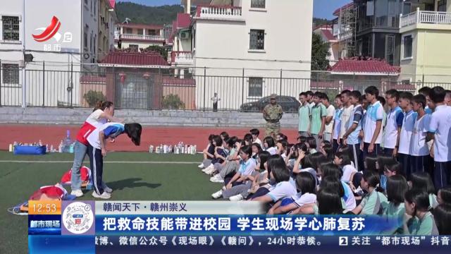 【赣闻天下】赣州崇义：把救命技能带进校园 学生现场学心肺复苏