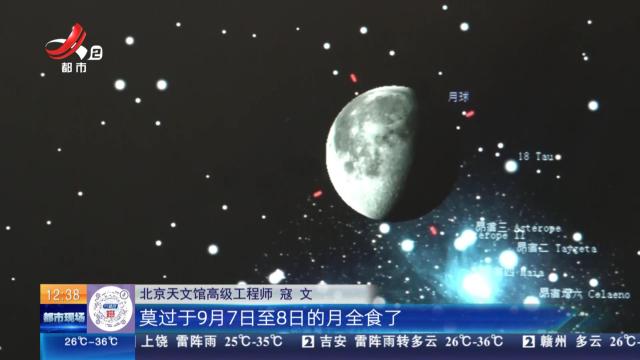 【9月天象】罕见月全食