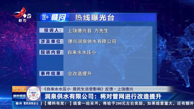 【《自来水水压小 居民生活受影响》反馈·上饶德兴】润泉供水有限公司：将对管网进行改造提升