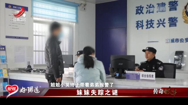 传奇故事20250908 妹妹失踪之谜