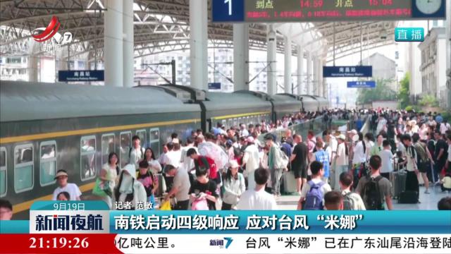 南铁启动四级响应 应对台风“米娜”