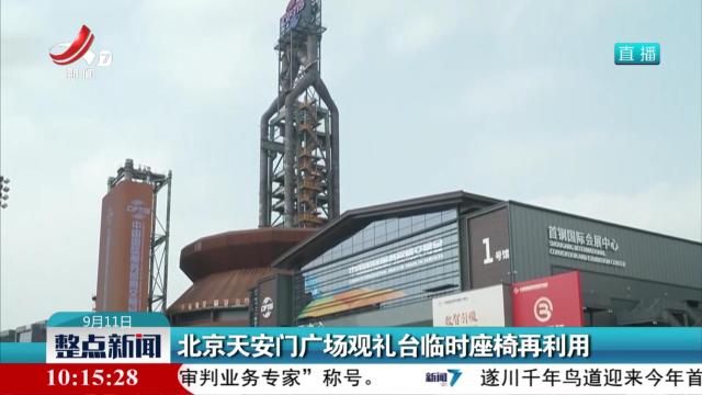 北京天安门广场观礼台临时座椅再利用