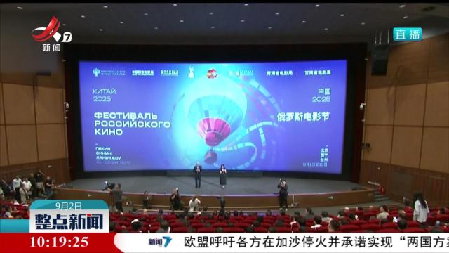 “2025俄罗斯电影节”在北京开幕