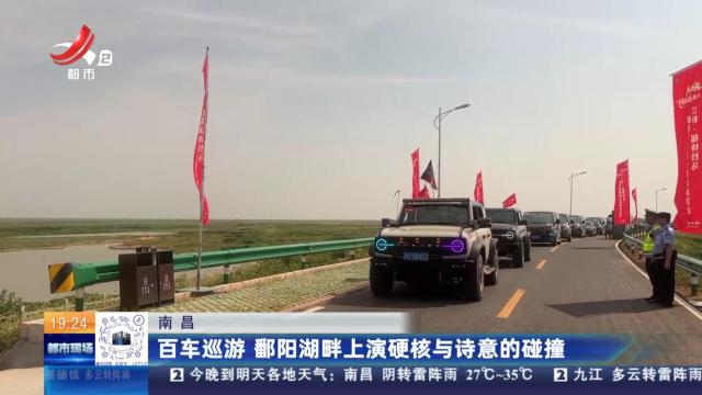 南昌：百车巡游 鄱阳湖畔上演硬核与诗意的碰撞