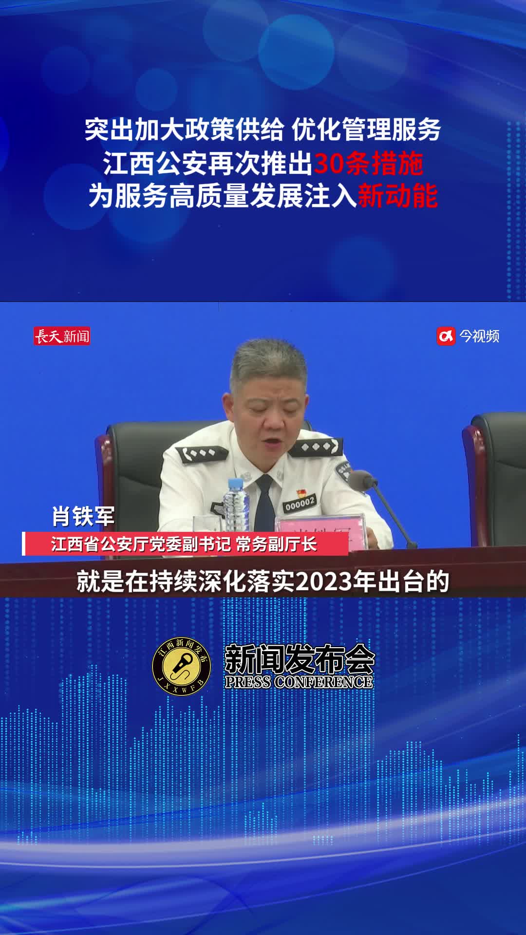为服务高质量发展注入新动能，江西公安再次推出30条措施