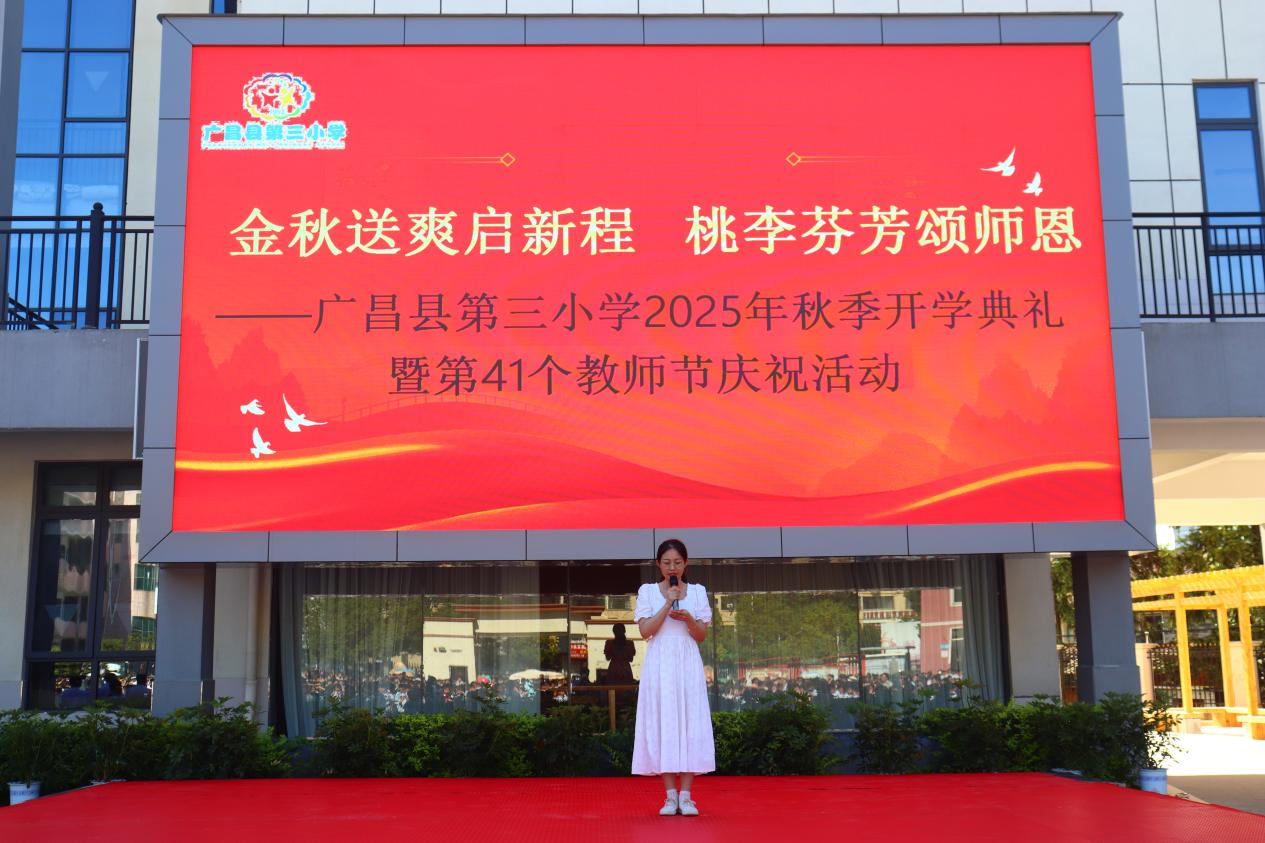 金秋送爽启新程  桃李芬芳颂师恩——广昌县第三小学举行2025年秋季开学典礼暨第41个教师节庆祝活动