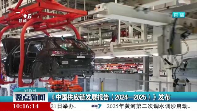 《中国供应链发展报告（2024-2025）》发布