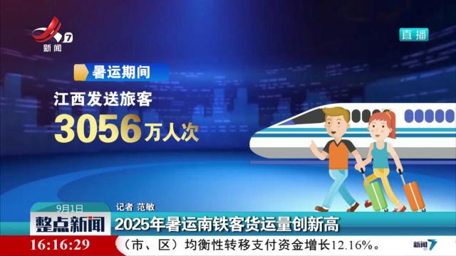2025年暑运南铁客货运量创新高
