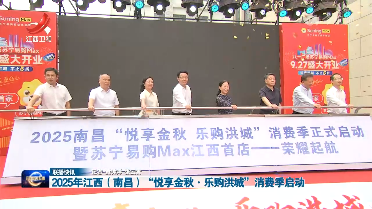 2025年江西（南昌）“悦享金秋・乐购洪城”消费季启动