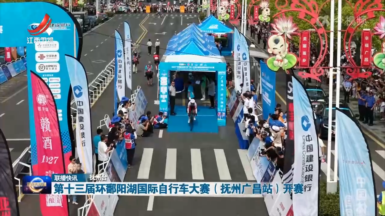 第十三届环鄱阳湖国际自行车大赛（抚州广昌站）开赛