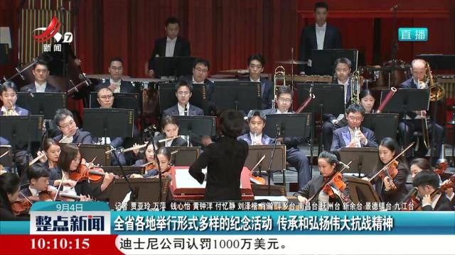 全省各地举行形式多样的纪念活动 传承和弘扬伟大抗战精神