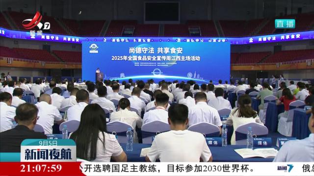 2025年全国食品安全宣传周江西主场活动启动