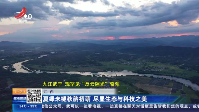 江西：夏绿未褪秋韵初萌 尽显生态与科技之美