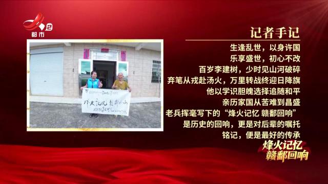 【烽火记忆 赣鄱回响——纪念中国人民抗日战争暨世界反法西斯战争胜利80周年特别策划】探访抗战老兵李建树：少年弃笔赴远征
